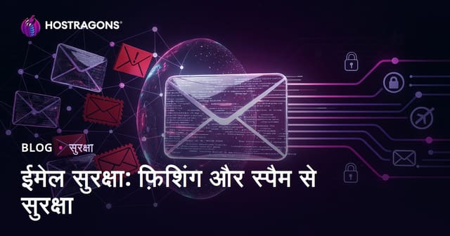ईमेल सुरक्षा: फ़िशिंग और स्पैम से सुरक्षा