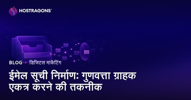 ईमेल सूची निर्माण: गुणवत्ता ग्राहक एकत्र करने की तकनीक