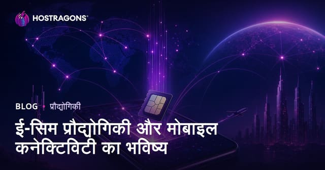 ई-सिम प्रौद्योगिकी और मोबाइल कनेक्टिविटी का भविष्य