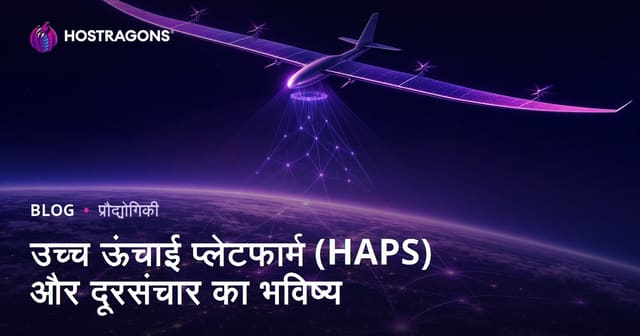 उच्च ऊंचाई प्लेटफॉर्म (HAPS) और दूरसंचार भविष्य