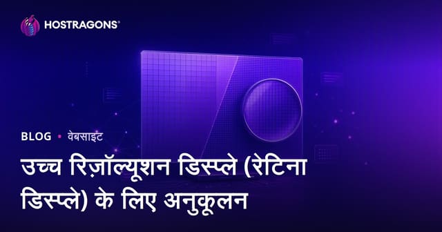 उच्च रिज़ॉल्यूशन डिस्प्ले (रेटिना डिस्प्ले) के लिए अनुकूलन