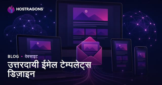 उत्तरदायी ईमेल टेम्पलेट्स डिज़ाइन