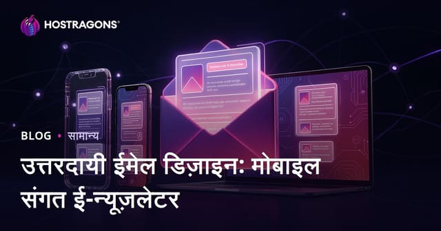 उत्तरदायी ईमेल डिज़ाइन: मोबाइल संगत ई-न्यूज़लेटर