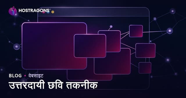 उत्तरदायी छवि तकनीक