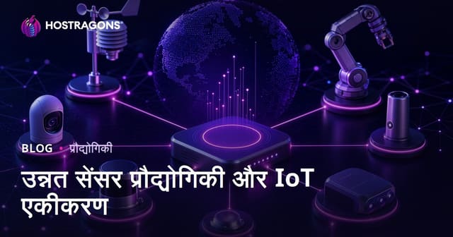 उन्नत सेंसर प्रौद्योगिकियां और IoT एकीकरण