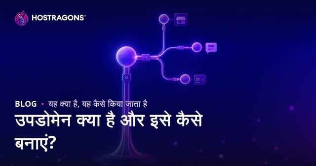 उपडोमेन क्या है और इसे कैसे बनाएं?