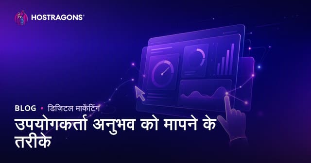 उपयोगकर्ता अनुभव को मापने के तरीके