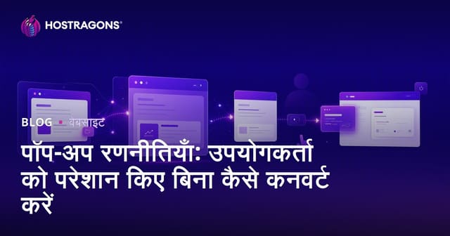 पॉप-अप रणनीतियाँ: उपयोगकर्ता को परेशान किए बिना कैसे कनवर्ट करें