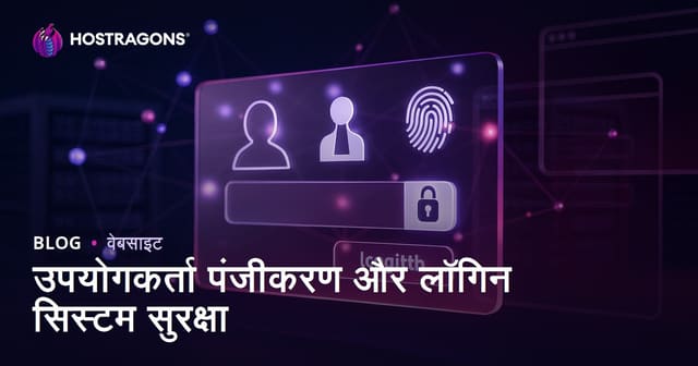 उपयोगकर्ता पंजीकरण और लॉगिन सिस्टम सुरक्षा