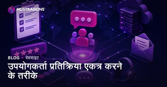 उपयोगकर्ता प्रतिक्रिया एकत्र करने के तरीके