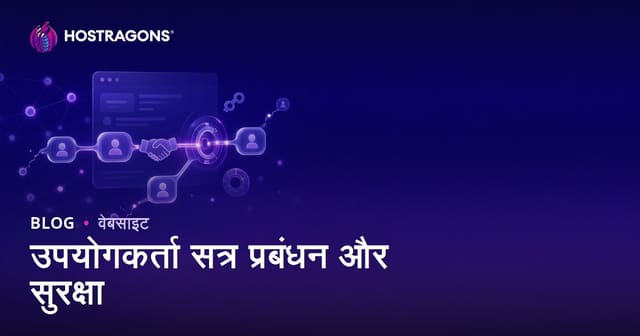 उपयोगकर्ता सत्र प्रबंधन और सुरक्षा