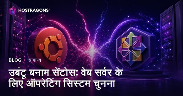 उबंटू बनाम सेंटओएस: वेब सर्वर के लिए ऑपरेटिंग सिस्टम का चुनाव