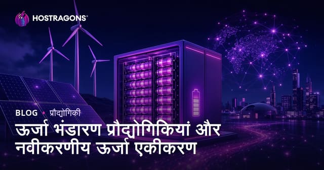 ऊर्जा भंडारण प्रौद्योगिकियां और नवीकरणीय ऊर्जा एकीकरण