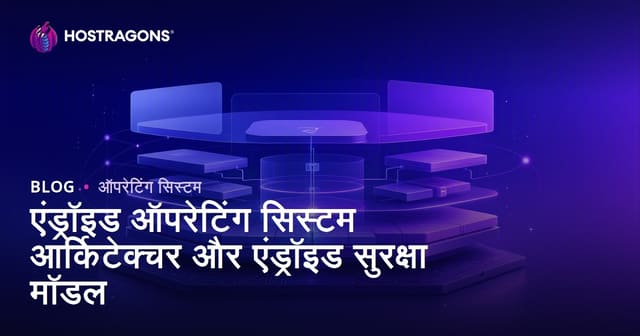 एंड्रॉइड ऑपरेटिंग सिस्टम आर्किटेक्चर और एंड्रॉइड सुरक्षा मॉडल