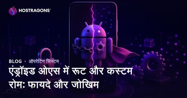 एंड्रॉइड ओएस में रूट और कस्टम रोम: फायदे और जोखिम