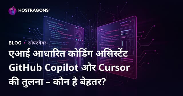 एआई आधारित कोडिंग असिस्टेंट GitHub Copilot और Cursor की तुलना – कौन है बेहतर?