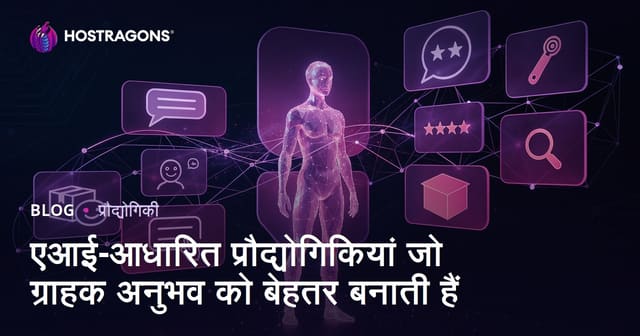 एआई-आधारित प्रौद्योगिकियां जो ग्राहक अनुभव को बेहतर बनाती हैं