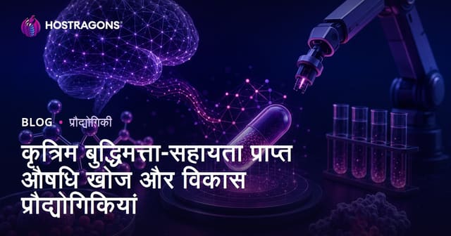 कृत्रिम बुद्धिमत्ता-सहायता प्राप्त औषधि खोज और विकास प्रौद्योगिकियां