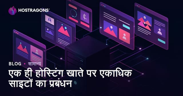 एक ही होस्टिंग खाते पर एकाधिक साइटों का प्रबंधन