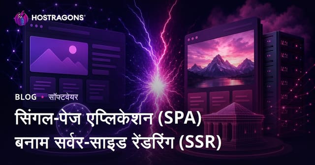 सिंगल-पेज एप्लिकेशन (SPA) बनाम सर्वर-साइड रेंडरिंग (SSR)