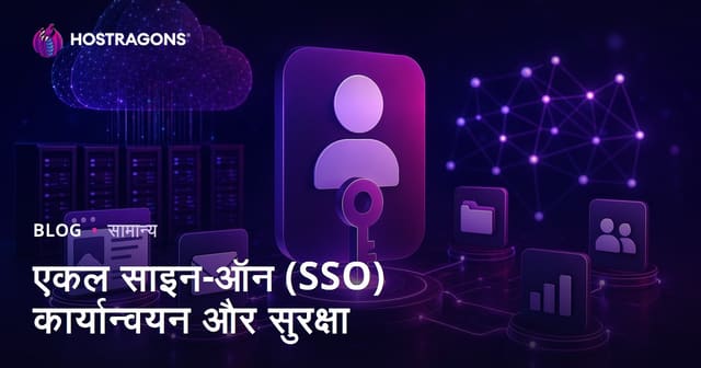 एकल साइन-ऑन (SSO) कार्यान्वयन और सुरक्षा