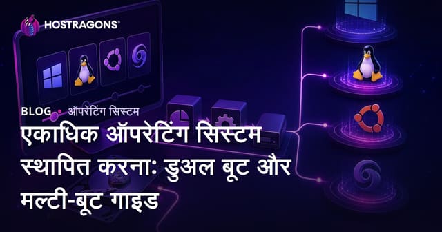 कई ओएस इंस्टॉलेशन: डुअल बूट और मल्टी-बूट गाइड