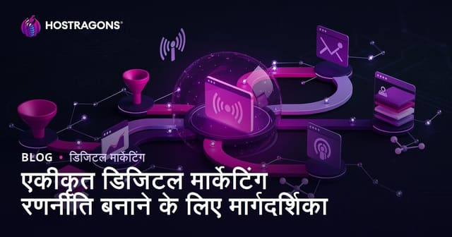 एकीकृत डिजिटल मार्केटिंग रणनीति बनाने के लिए मार्गदर्शिका