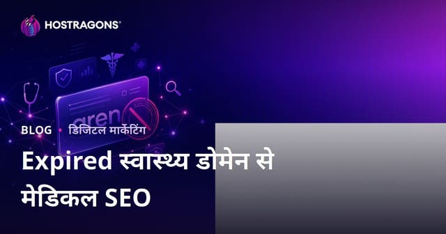 एक्सपायर्ड हेल्थ डोमेन से मेडिकल SEO में सफलता पाने के लिए जरूरी टिप्स