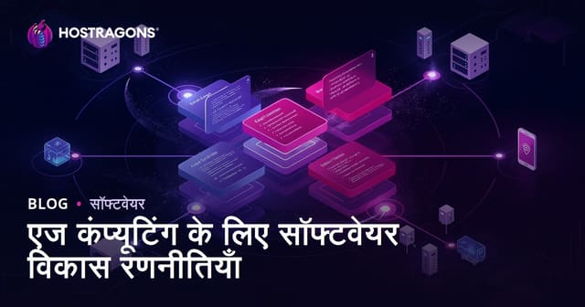 एज कंप्यूटिंग के लिए सॉफ्टवेयर विकास रणनीतियाँ