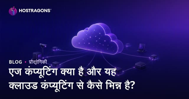 एज कंप्यूटिंग क्या है और यह क्लाउड कंप्यूटिंग से कैसे भिन्न है?