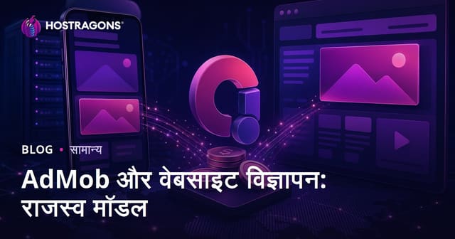 AdMob और वेबसाइट विज्ञापन: राजस्व मॉडल