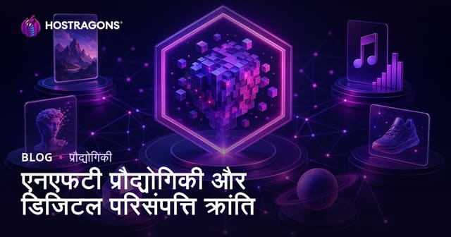 एनएफटी प्रौद्योगिकी और डिजिटल परिसंपत्ति क्रांति