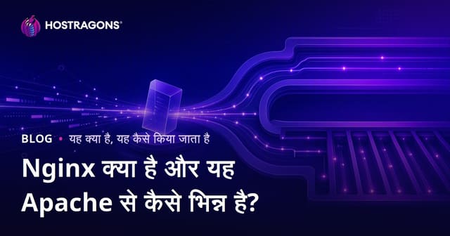 Nginx क्या है और Apache से क्या अलग है? पूरी गाइड हिंदी में