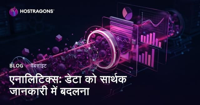 एनालिटिक्स: डेटा को सार्थक जानकारी में बदलना