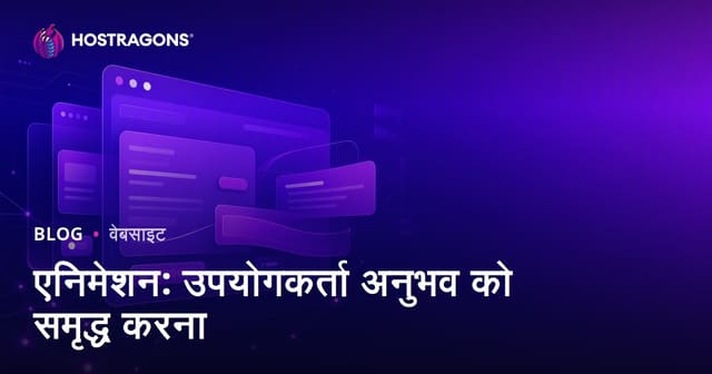 एनिमेशन: उपयोगकर्ता अनुभव को समृद्ध करना