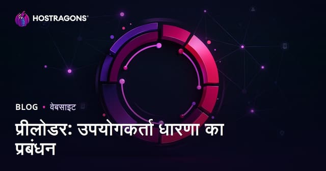 प्रीलोडर: उपयोगकर्ता धारणा का प्रबंधन