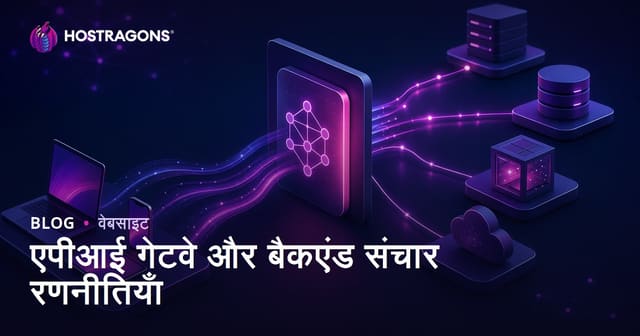 एपीआई गेटवे और बैकएंड संचार रणनीतियाँ