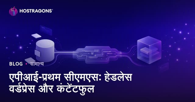 एपीआई-प्रथम सीएमएस: हेडलेस वर्डप्रेस और कंटेंटफुल