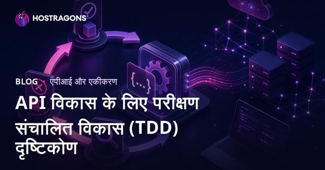 API विकास के लिए परीक्षण संचालित विकास (TDD) दृष्टिकोण
