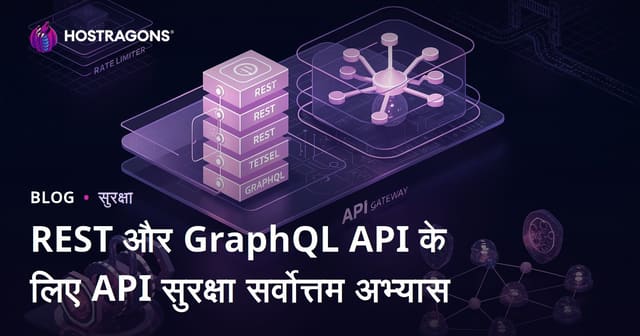 REST और GraphQL API के लिए API सुरक्षा सर्वोत्तम अभ्यास