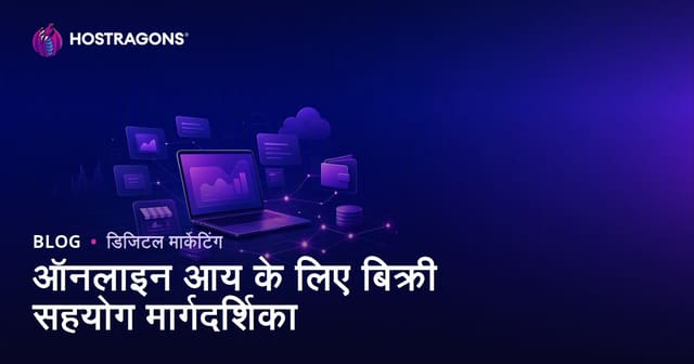 एफिलिएट मार्केटिंग से ऑनलाइन कमाई: शुरुआती लोगों के लिए पूरी गाइड