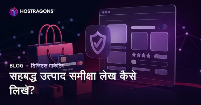 Affiliate साइटों के लिए भरोसेमंद उत्पाद समीक्षा लेख कैसे लिखें?