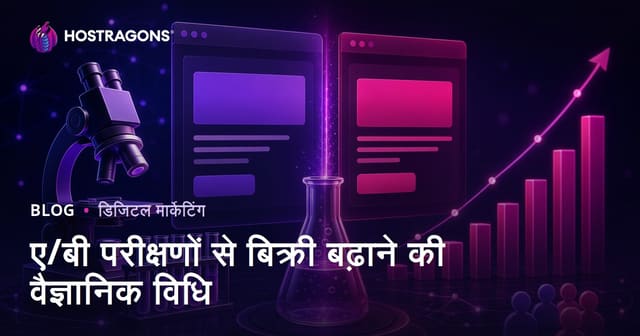 A/B परीक्षणों के माध्यम से बिक्री बढ़ाने की वैज्ञानिक विधि