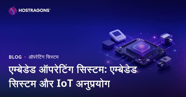 एम्बेडेड ऑपरेटिंग सिस्टम: एम्बेडेड सिस्टम और IoT अनुप्रयोग