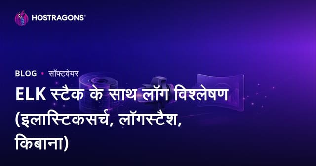 ELK स्टैक के साथ लॉग विश्लेषण (इलास्टिकसर्च, लॉगस्टैश, किबाना)