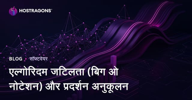 एल्गोरिदम जटिलता (बिग ओ नोटेशन) और प्रदर्शन अनुकूलन