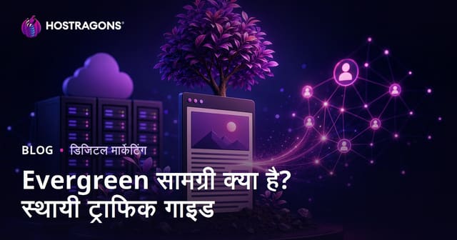 एवरग्रीन कंटेंट क्या है? सालों तक ट्रैफिक लाने वाले आर्टिकल कैसे लिखें