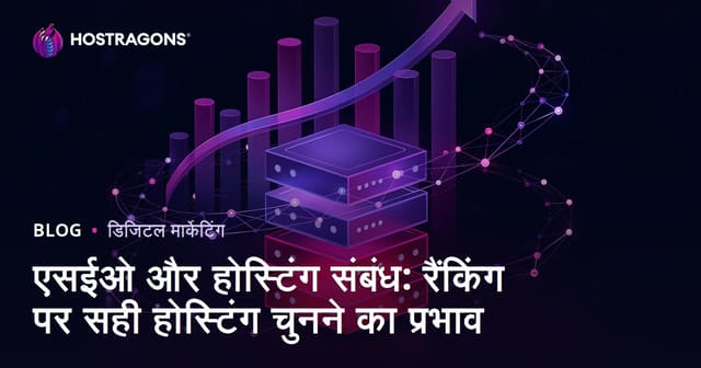 एसईओ और होस्टिंग संबंध: रैंकिंग पर सही होस्टिंग चुनने का प्रभाव
