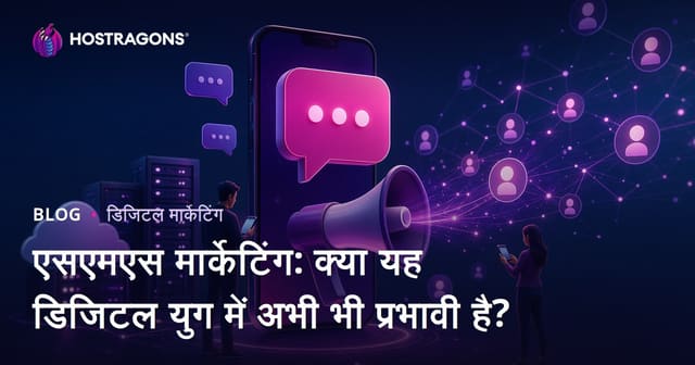 एसएमएस मार्केटिंग: क्या यह डिजिटल युग में अभी भी प्रभावी है?