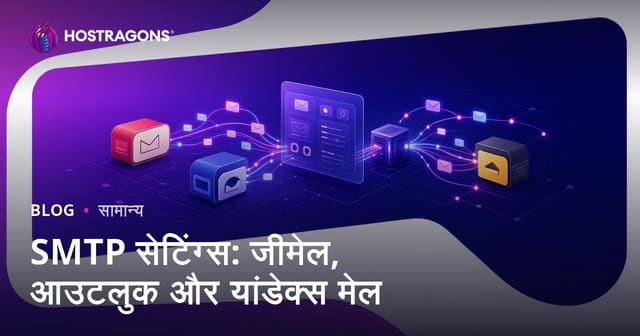 SMTP सेटिंग्स: जीमेल, आउटलुक और यांडेक्स मेल
